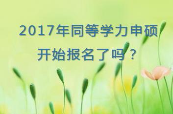 2017年同等学力申硕开始报名了吗？