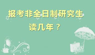 报考非全日制研究生读几年？