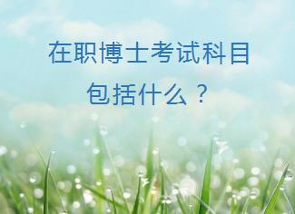 在职博士考试科目包括什么？