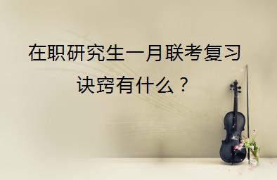 在职研究生一月联考复习诀窍有什么？