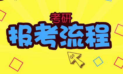 2017年山东同等学力申硕考试报名流程