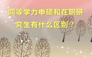 同等学力申硕和在职研究生有什么区别？