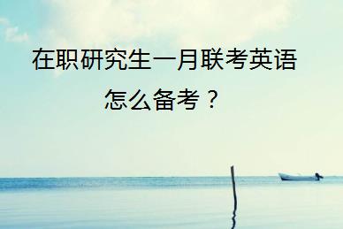 在职研究生一月联考英语怎么备考？