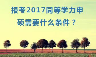 报考2017同等学力申硕需要什么条件？