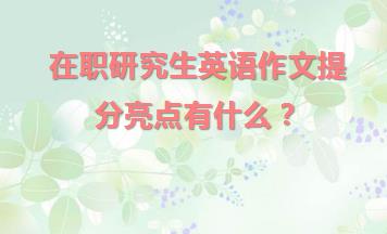 在职研究生英语作文提分亮点有什么？