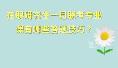 在职研究生一月联考专业课有哪些答题技巧？