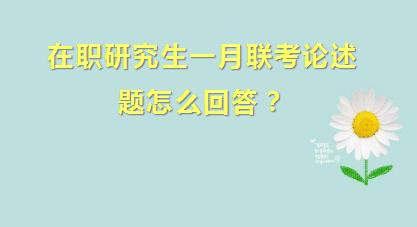 在职研究生一月联考论述题怎么回答？