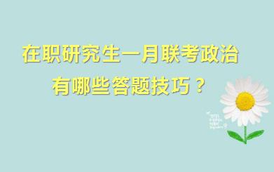 在职研究生一月联考政治有哪些答题技巧？