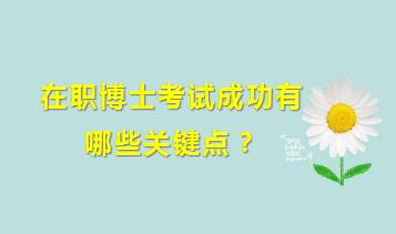 在职博士考试成功有哪些关键点？