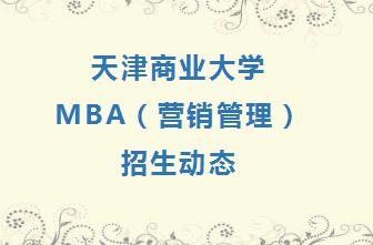 天津商业大学MBA（营销管理）招生动态