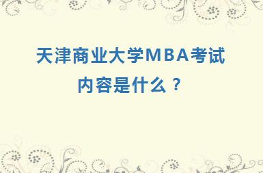 天津商业大学MBA考试内容是什么？