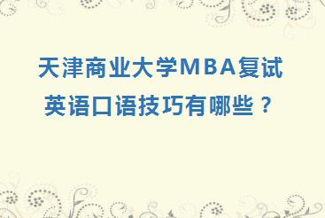 天津商业大学MBA复试英语口语技巧有哪些？