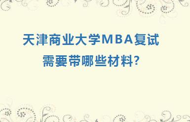 天津商业大学MBA复试需要带哪些材料?