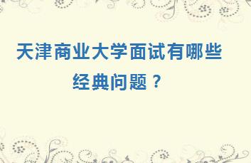 天津商业大学面试有哪些经典问题？