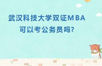 武汉科技大学双证MBA可以考公务员吗?