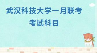 武汉科技大学在职研究生一月联考考试科目