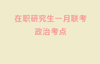 在职研究生一月联考政治考点