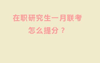 在职研究生一月联考怎么提分？