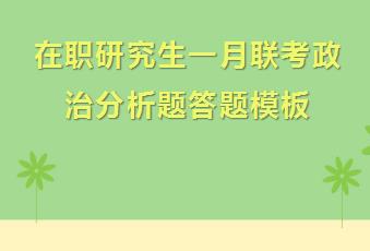 在职研究生一月联考政治分析题答题模板