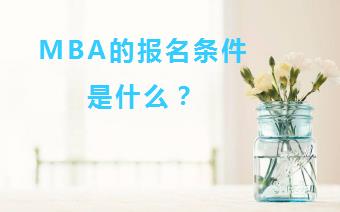 MBA的报名条件是什么？