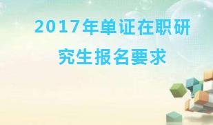 2017年单证在职研究生报名要求