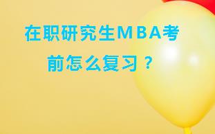 在职研究生MBA考前怎么复习？