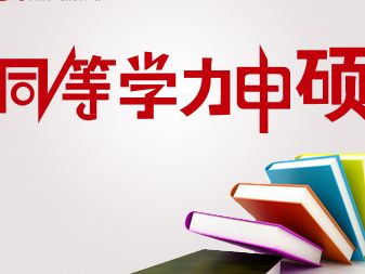 同等学力申硕优势报告