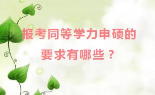 报考同等学力申硕的要求有哪些？