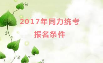 2017年同力统考报名条件