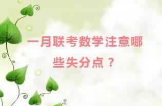 在职研究生一月联考数学注意哪些失分点？