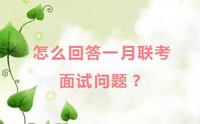 怎么回答在职研究生一月联考面试问题？