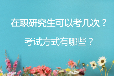 在职研究生从报考到录取需要经历哪些流程?