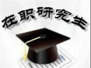 浙江大学在职研究生学费高吗？