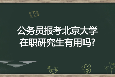 双证在职研究生考公务员有哪些优势?