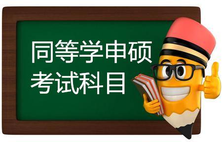 同等学力申硕考试科目包括哪些？