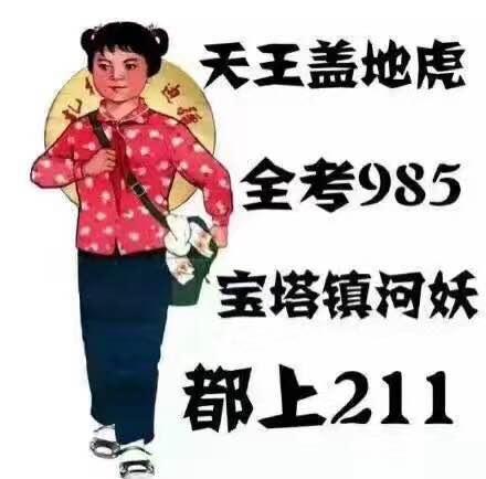 在职考研能报考211和985院校吗?