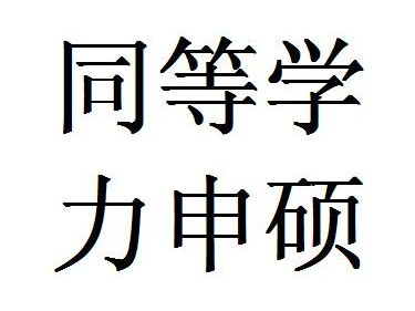 以同等学力报考 需要缴纳哪些费用?