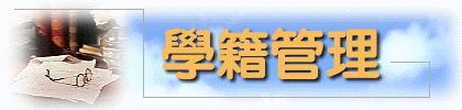 非全日制研究生能不能终身保留学籍?