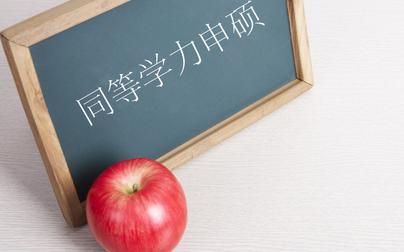 ​同等学力申硕报名还有半年，你知道具体时间吗？