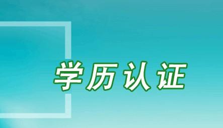 解疑答惑：在职工程硕士研究生复试时需要提供学历验证报告吗?