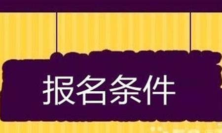 2018年在职研究生报考条件有没有变化?