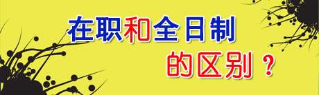 解析：全日制研究生与在职研究生有什么不同?