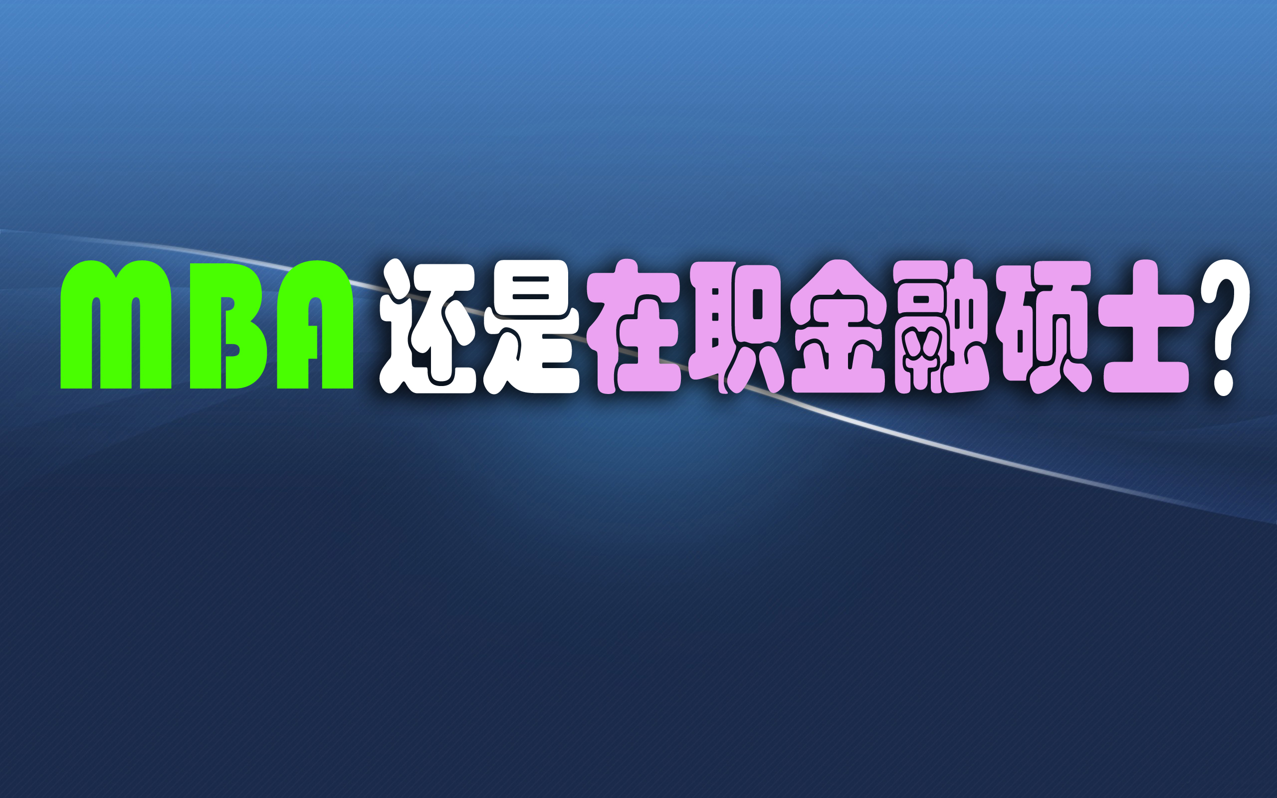 读MBA好还是读在职金融硕士好？