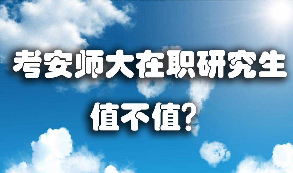 ​考安师大在职研究生值不值？