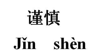 ​在职考研你应该自己细心谨慎搞定的一些事情！