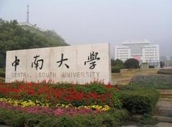 ​中南大学2017年研究生新生学业奖学金发放通知