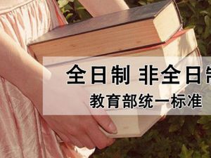 详情介绍：2018年全日制研究生与非全日制区别在于哪?