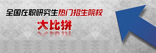 2018年在职研究生招生院校和专业排行