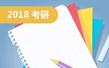 2018年考研：重点学科发展趋势迅猛的院校有哪些?