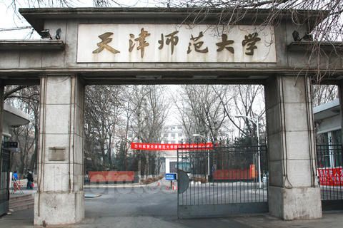 天津师范大学2018年研究生学籍管理规定